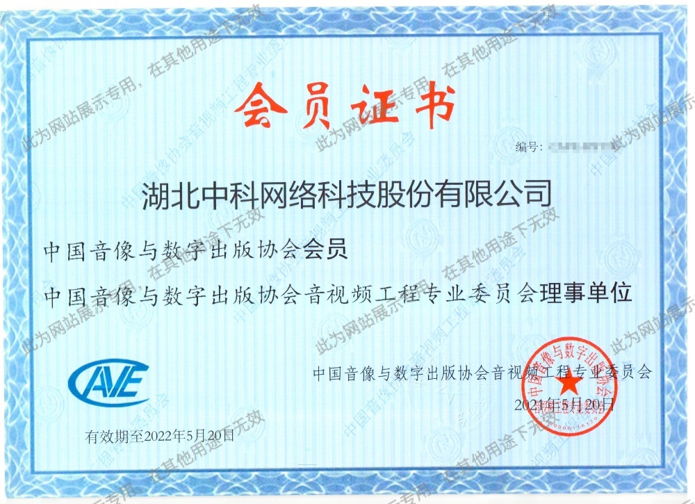 中國(guó)音(yīn)像與數(shù)字出版協會(huì)會(huì)員(yuán)單位