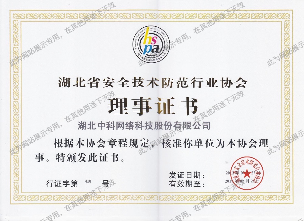 湖(hú)北(běi)省安全技(jì)術(shù)防範行(xíng)業(yè)協會(huì)理(lǐ)事(shì)證書(shū)