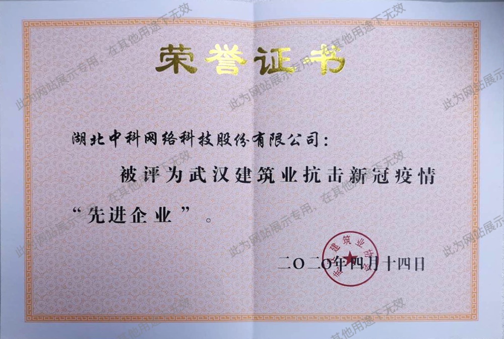 武漢建築業(yè)抗擊新冠疫清“先進企業(yè)”