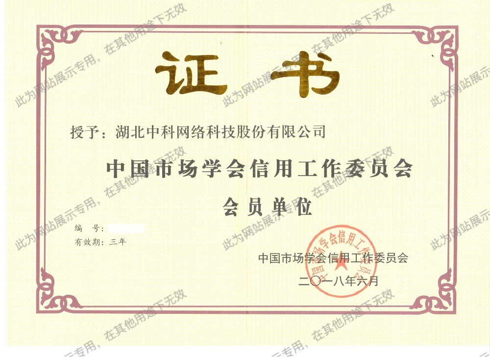 中國(guó)市(shì)場(chǎng)學會(huì)信用(yòng)工(gōng)作(zuò)委員(yuán)會(huì)會(huì)員(yuán)單位